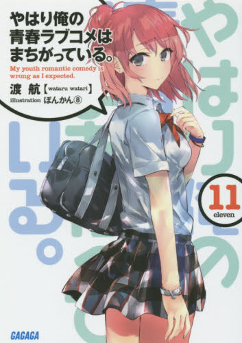 良書網 やはり俺の青春ラブコメはまちがっている。　１１ 出版社: 小学館 Code/ISBN: 9784094515589