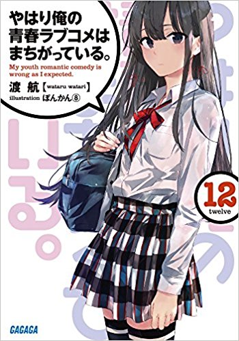 良書網 やはり俺の青春ラブコメはまちがっている。12 出版社: 小学館 Code/ISBN: 9784094516746