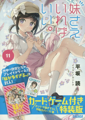 良書網 妹さえいればいい。　１１　カードゲーム付き特装版 出版社: 小学館 Code/ISBN: 9784094517644