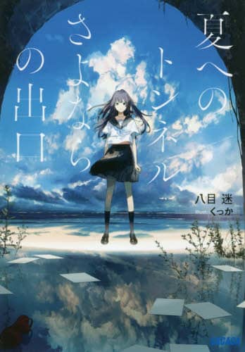 良書網 夏へのトンネル、さよならの出口 出版社: 小学館 Code/ISBN: 9784094518023