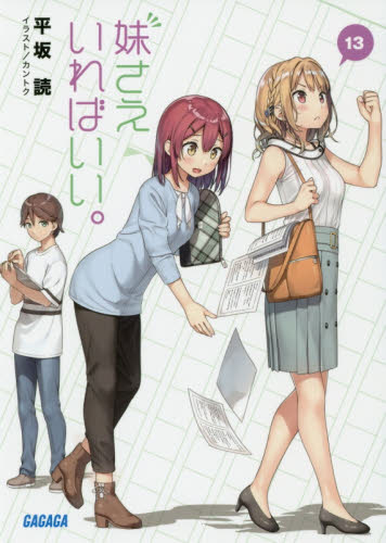 良書網 妹さえいればいい。　１３ 出版社: 小学館 Code/ISBN: 9784094518085