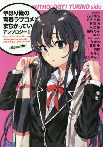 良書網 やはり俺の青春ラブコメはまちがっている。アンソロジー　１ 出版社: 小学館 Code/ISBN: 9784094518351