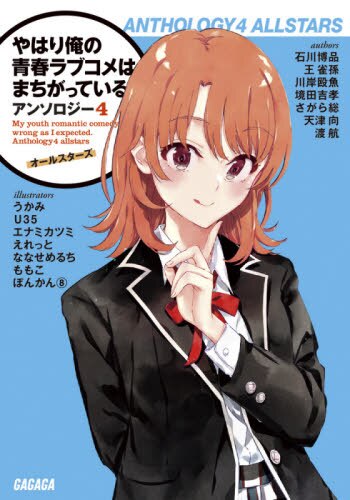 良書網 やはり俺の青春ラブコメはまちがっている。アンソロジー　４ 出版社: 小学館 Code/ISBN: 9784094518467