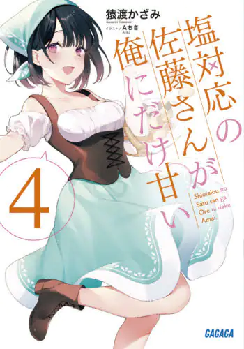 良書網 塩対応の佐藤さんが俺にだけ甘い　４ 出版社: 小学館 Code/ISBN: 9784094518832