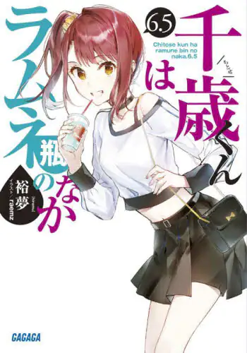 良書網 千歳くんはラムネ瓶のなか　６．５ 出版社: 小学館 Code/ISBN: 9784094530605