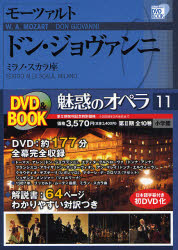 魅惑のｵﾍﾟﾗ 11 小学館DVD BOOK ﾓｰﾂｧﾙﾄ ﾄﾞﾝ･ｼﾞｮヴｧﾝﾆ