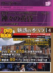 魅惑のｵﾍﾟﾗ 特別版4 小学館DVD BOOK ﾜｰｸﾞﾅｰ ﾆｰﾍﾞﾙﾝｸﾞの指環