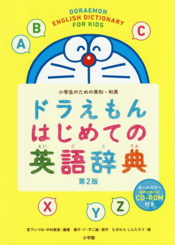 ドラえもんはじめての英語辞典　小学生のための英和・和英