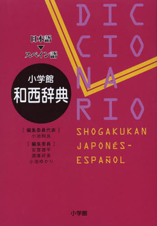 小学館和西辞典　日本語‐スペイン語