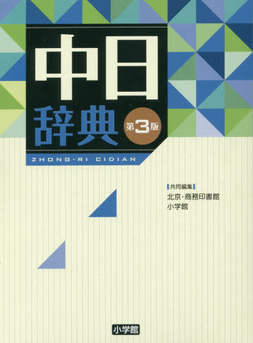 良書網 中日辞典 出版社: 小学館 Code/ISBN: 9784095156040