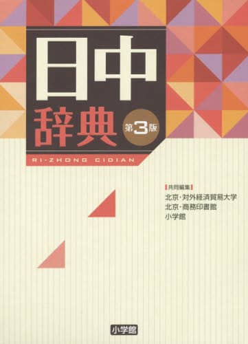 良書網 日中辞典 出版社: 小学館 Code/ISBN: 9784095156538