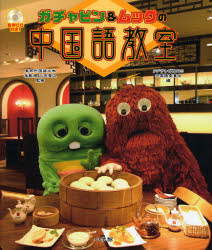 良書網 ｶﾞﾁｬﾋﾟﾝ&ﾑｯｸの中国語教室 出版社: 小学館 Code/ISBN: 9784095156613