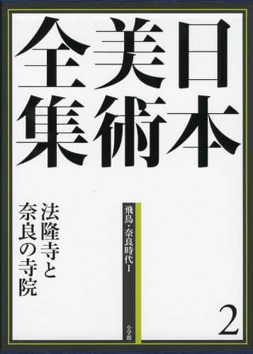 良書網 日本美術全集　２ 出版社: 小学館 Code/ISBN: 9784096011027