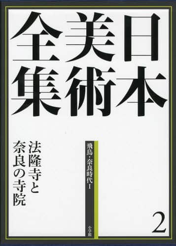 日本美術全集　２