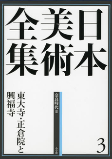 日本美術全集　３　東大寺と正倉院　奈良時代　２