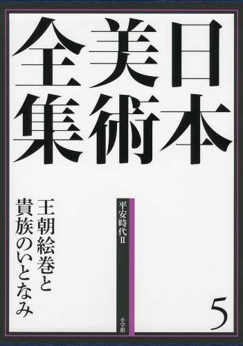 良書網 日本美術全集　５ 出版社: 小学館 Code/ISBN: 9784096011058
