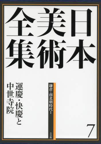 良書網 日本美術全集　７ 出版社: 小学館 Code/ISBN: 9784096011072