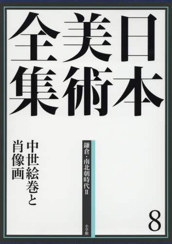 良書網 日本美術全集　８ 出版社: 小学館 Code/ISBN: 9784096011089