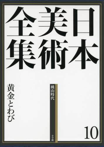 日本美術全集　１０