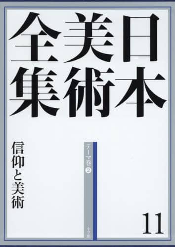 日本美術全集　１１