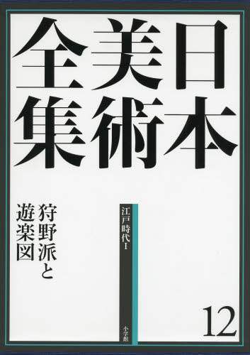 良書網 日本美術全集　１２ 出版社: 小学館 Code/ISBN: 9784096011126