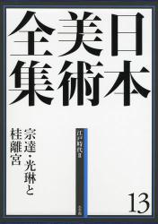 良書網 日本美術全集13 宗達・光琳と桂離宮 江戸時代2 出版社: 小学館 Code/ISBN: 9784096011133