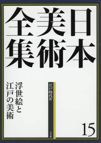 良書網 日本美術全集　１５ 出版社: 小学館 Code/ISBN: 9784096011157