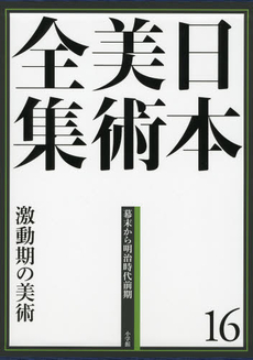 良書網 日本美術全集　１６　激動期の美術　　幕末から明治時代前期 出版社: 小学館 Code/ISBN: 9784096011164