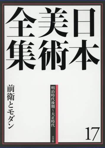 日本美術全集　１７