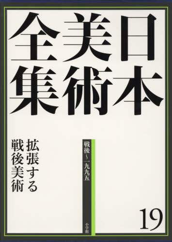 日本美術全集　１９