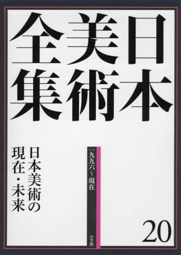 日本美術全集　２０