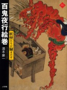 良書網 百鬼夜行絵巻　妖怪たちが騒ぎだす 出版社: 小学館 Code/ISBN: 9784096070239