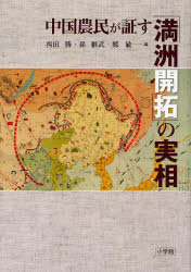 中国農民が証す｢満洲開拓｣の実相