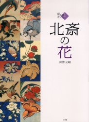 良書網 浮世絵ギャラリー　１　北斎の花 出版社: 小学館 Code/ISBN: 9784096521014