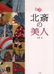 良書網 浮世絵ギャラリー　２　北斎の美人 出版社: 小学館 Code/ISBN: 9784096521021