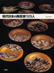 現代日本の陶芸家１２５人　極める技
