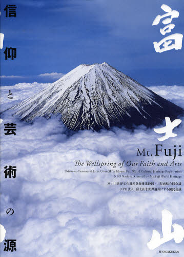 良書網 富士山　信仰と芸術の源 出版社: 小学館 Code/ISBN: 9784096820278