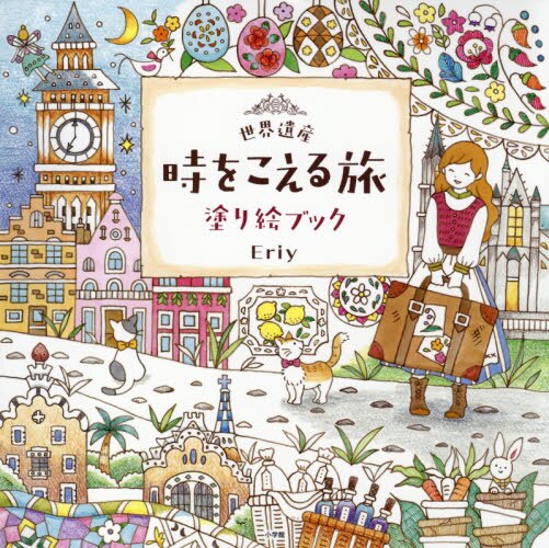 良書網 世界遺産時をこえる旅塗り絵ブック 出版社: 小学館 Code/ISBN: 9784096821206