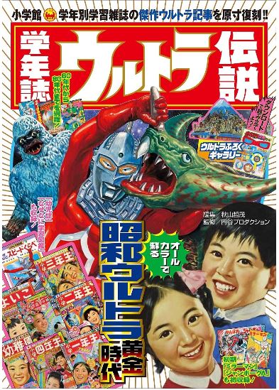 良書網 学年別学習雑誌で見る「昭和ウルトラマン」クロニクル　学年誌ウルトラ伝説　　※減数の可能性あり 出版社: 小学館 Code/ISBN: 9784096822364