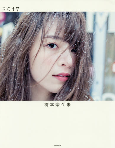 良書網 橋本奈々未　写真集 出版社: 小学館 Code/ISBN: 9784096822395