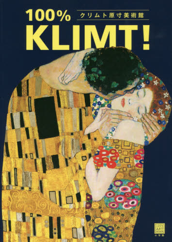 良書網 クリムト原寸美術館１００％　ＫＬＩＭＴ！ 出版社: 小学館 Code/ISBN: 9784096822944