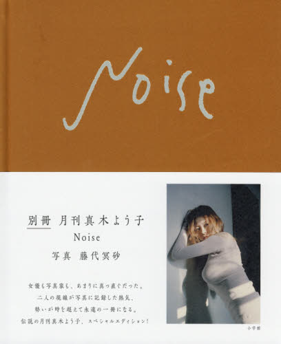 良書網 Ｎｏｉｓｅ　別冊月刊真木よう子 出版社: 小学館 Code/ISBN: 9784096823071