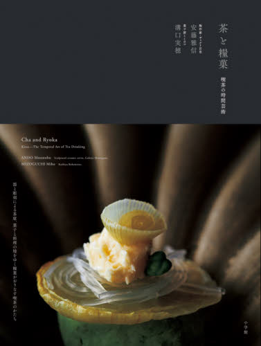 良書網 茶と糧菓　喫茶の時間芸術 出版社: 小学館 Code/ISBN: 9784096823224