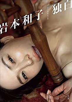 良書網 独白　岩本和子グラビア復帰写真集 出版社: 小学館 Code/ISBN: 9784096823354