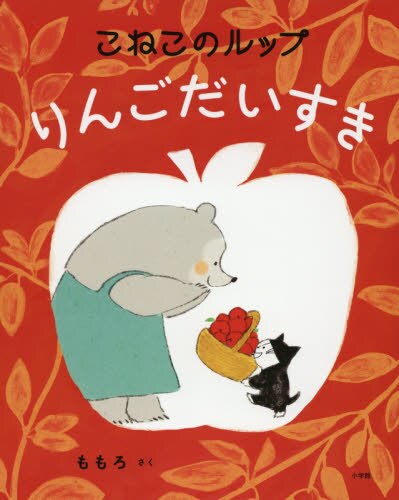 良書網 こねこのルップりんごだいすき 出版社: 小学館 Code/ISBN: 9784097250272