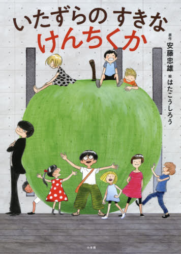 良書網 いたずらのすきなけんちくか 出版社: 小学館 Code/ISBN: 9784097250562