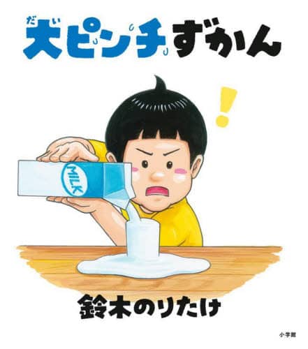 良書網 大ピンチずかん 出版社: 小学館 Code/ISBN: 9784097251385