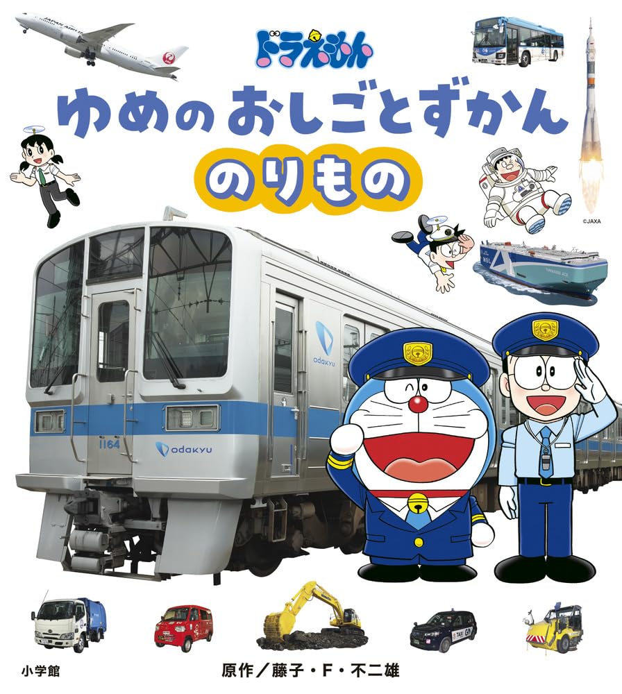 9784097252726 ドラえもんゆめのおしごとずかん　〔１〕