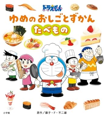 ドラえもん ゆめのおしごとずかん たべもの