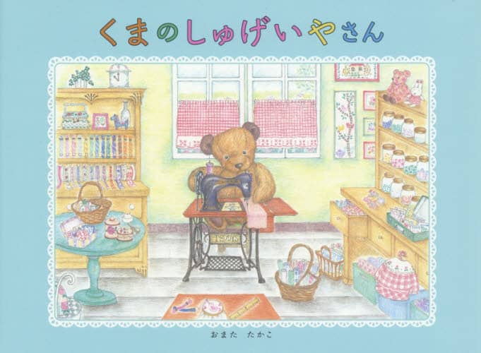 良書網 くまのしゅげいやさん 出版社: 小学館 Code/ISBN: 9784097266198